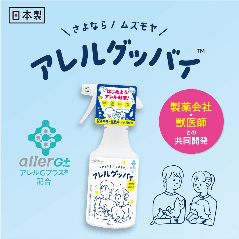 製薬会社・獣医師との共同開発したペットにやさしい
アレル対策スプレー『アレルグッバイ(TM)』新発売！