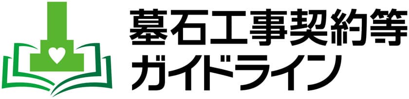 石産協、「墓石工事契約等ガイドライン」を更新　
4月よりガイドラインに基づいた石材店の再登録・新規登録を開始