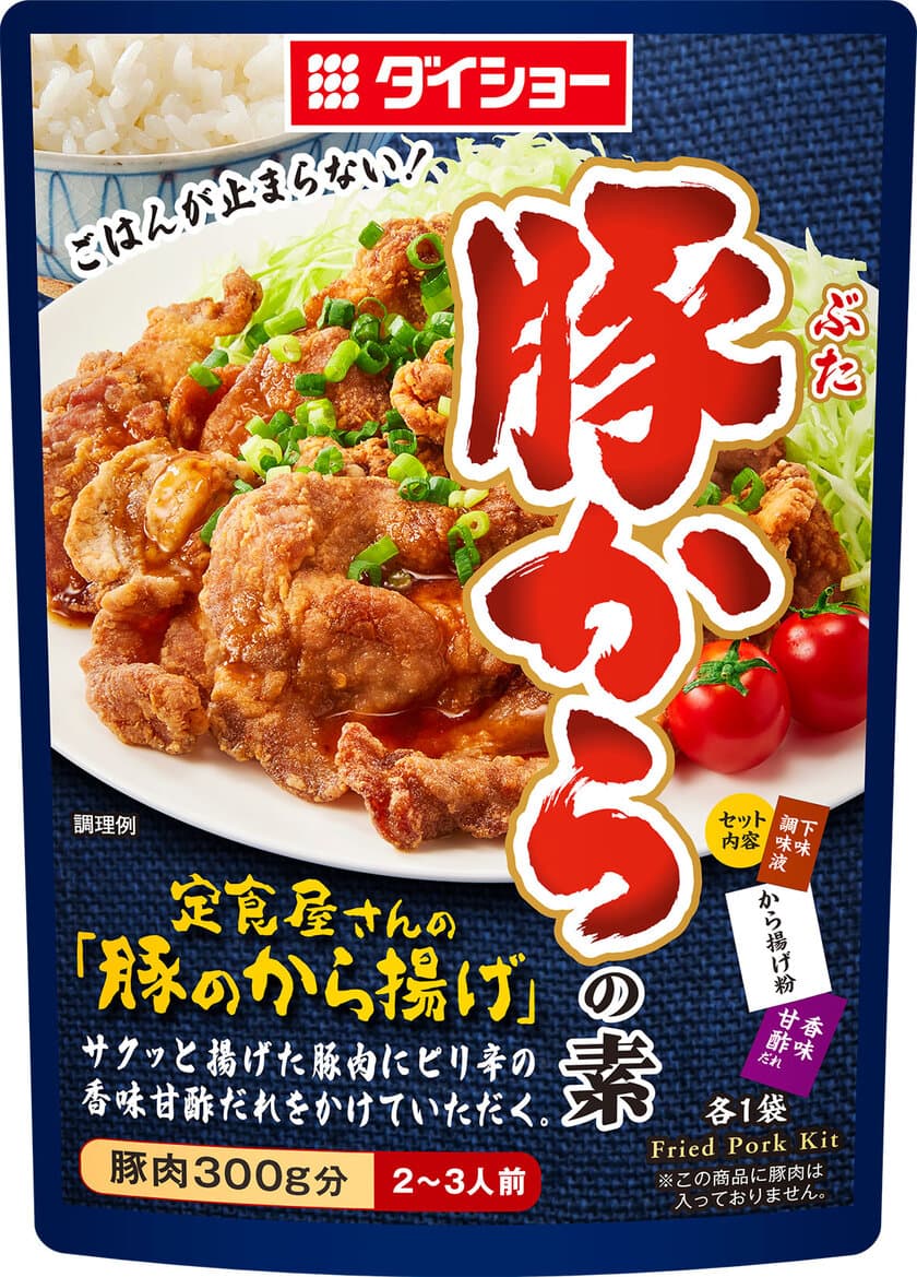 サクッと揚がり、ピリッとした仕上がる！お箸がすすむ、
いつもと違う“からあげ”『豚からの素』新発売