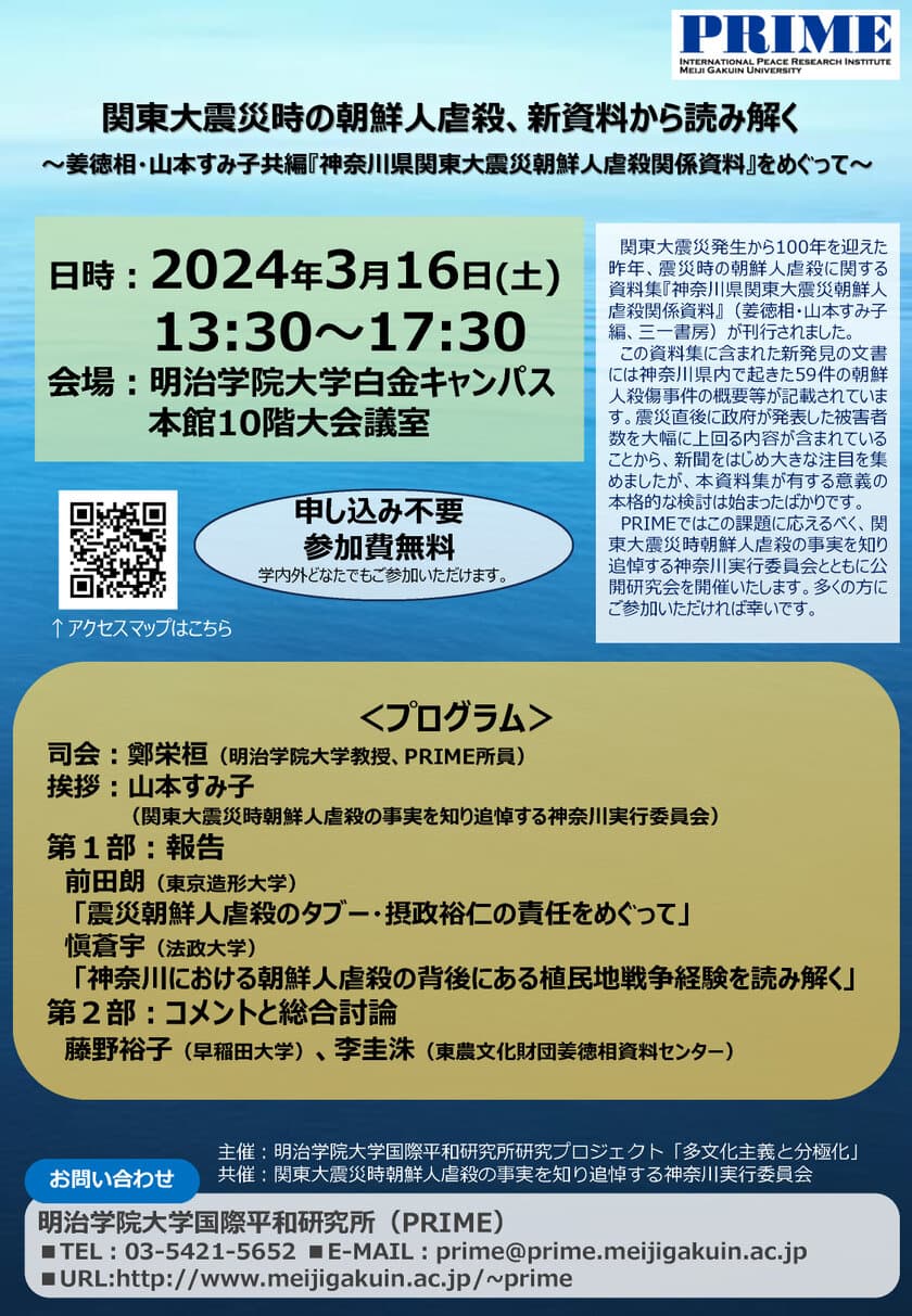 明治学院大学国際平和研究所が3月16日(土)に
公開研究会「関東大震災時の朝鮮人虐殺、
新資料から読み解く～姜徳相・山本すみ子共編
『神奈川県関東大震災朝鮮人虐殺関係資料』をめぐって～」を開催