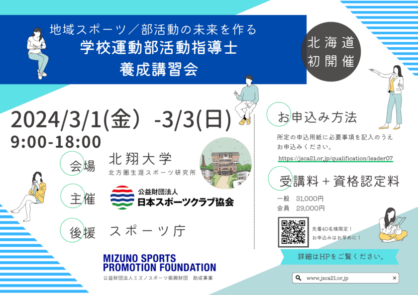 第7回「学校運動部活動指導士養成(資格認定)講習会」
3月1日(金)～3日(日)に北海道で初開催＜スポーツ庁後援＞