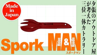 Spork MAN(スポークマン)