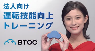 運転技能向上トレーニングBTOC