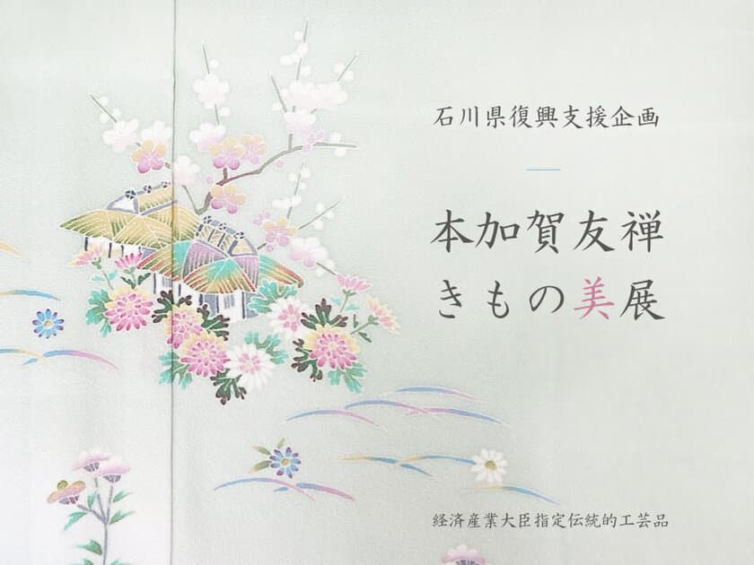 老舗着物屋 まつかわや、石川県復興支援企画
「本加賀友禅 きもの美展」を大阪にて2月21日～23日に開催