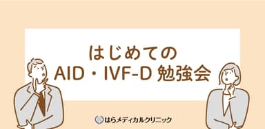 はじめてのAID、IVF-D勉強会