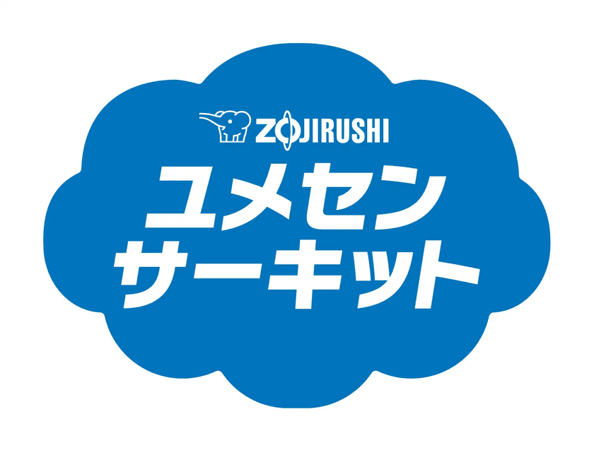 みなさんの小学校に、夢先生がやって来ます！
「ZOJIRUSHI ユメセンサーキット2024」
来年度の開催校、大募集！