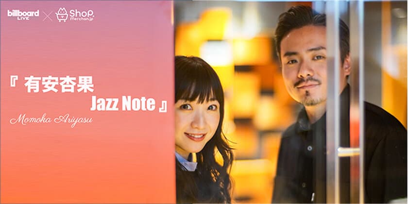 『有安杏果Jazz Note』
～ビルボードライブ初公演を記念して
オリジナルグッズを発売！～