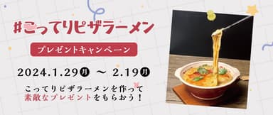 ＃こってりピザラーメンプレゼントキャンペーン