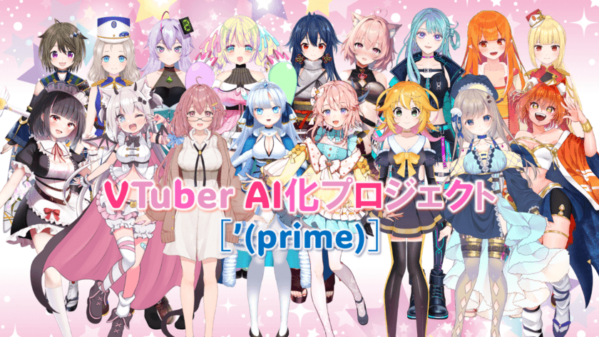 AIREN合同会社、現役VTuber17名とAIパートナーを共同開発！
『［'(prime)］』が2月26日よりCAMPFIREにて先行販売開始