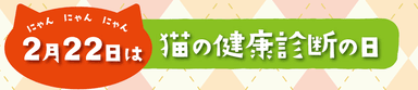 猫の健康診断の日