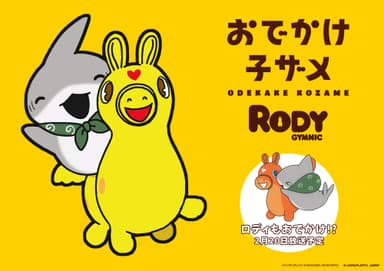 おでかけ子ザメ×RODY