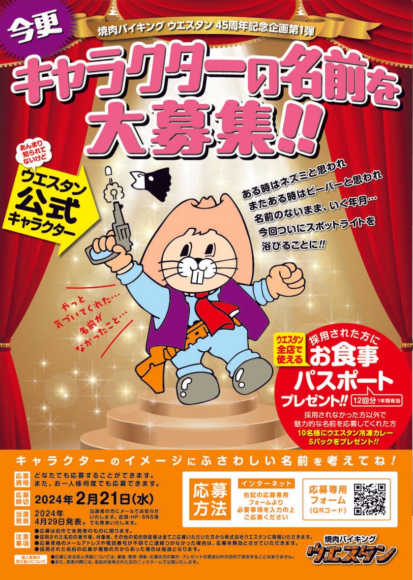 45周年を迎える北海道の「焼肉バイキング ウエスタン」　
“今更”公式キャラクターの名前募集を2月7日から開始！