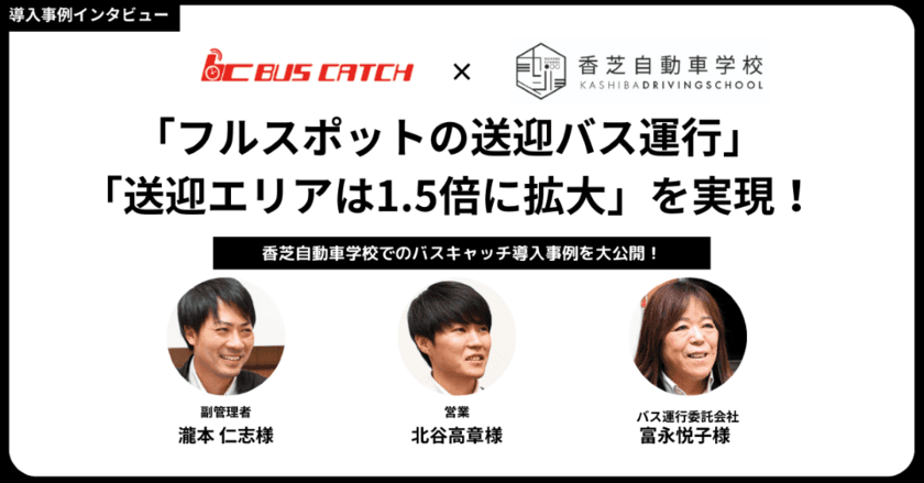 香芝自動車学校様のバスキャッチ導入事例を無料公開：
バスキャッチ導入で「フルスポットの送迎バス運行」
「送迎エリアは1.5倍」を実現