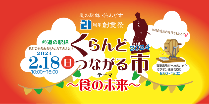 道の駅錦 農産物直売所“くらんど市”21周年創業祭
「くらんどつながる市2024」を2月18日開催