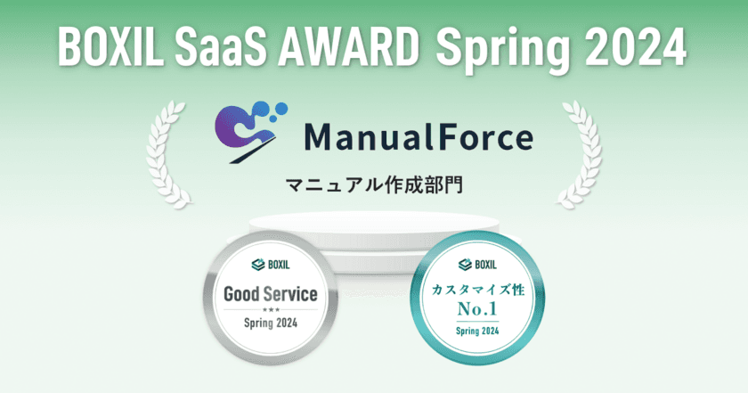 ManualForce、「BOXIL SaaS AWARD Spring 2024」
マニュアル作成部門で「Good Service」に選出