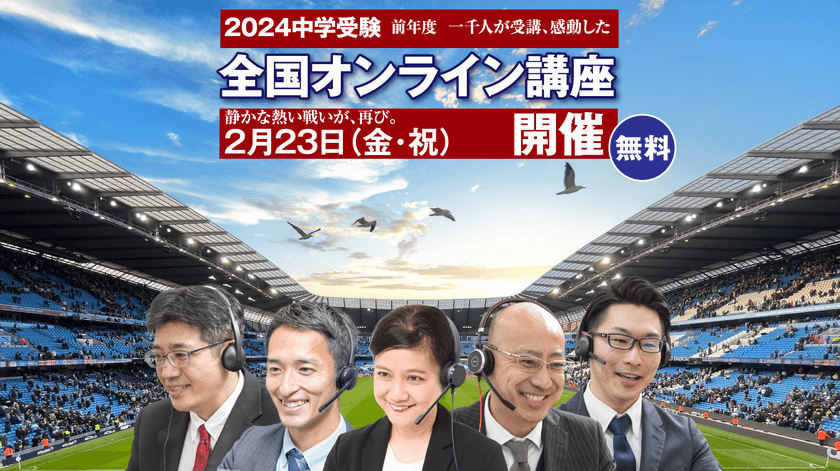 無料「全国オンライン講座 中学受験2024」開催！
受験Dr.が、前年度1,000名以上が受講した中学受験生のための
無料のオンライン講座を今年も開催。低学年向けの講座も開講！