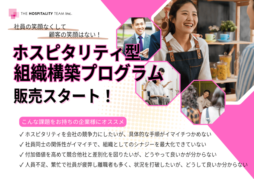 社員の笑顔なくして、顧客の笑顔はない！
接客業向け「ホスピタリティ型組織構築プログラム」販売開始　
～第1回 無料オンラインセミナーを2月15日開催～