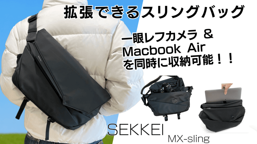 拡張するスリングバッグ「SEKKEI MX-sling」　
machi-yaで2月29日(木)までクラウドファンディングを実施中！