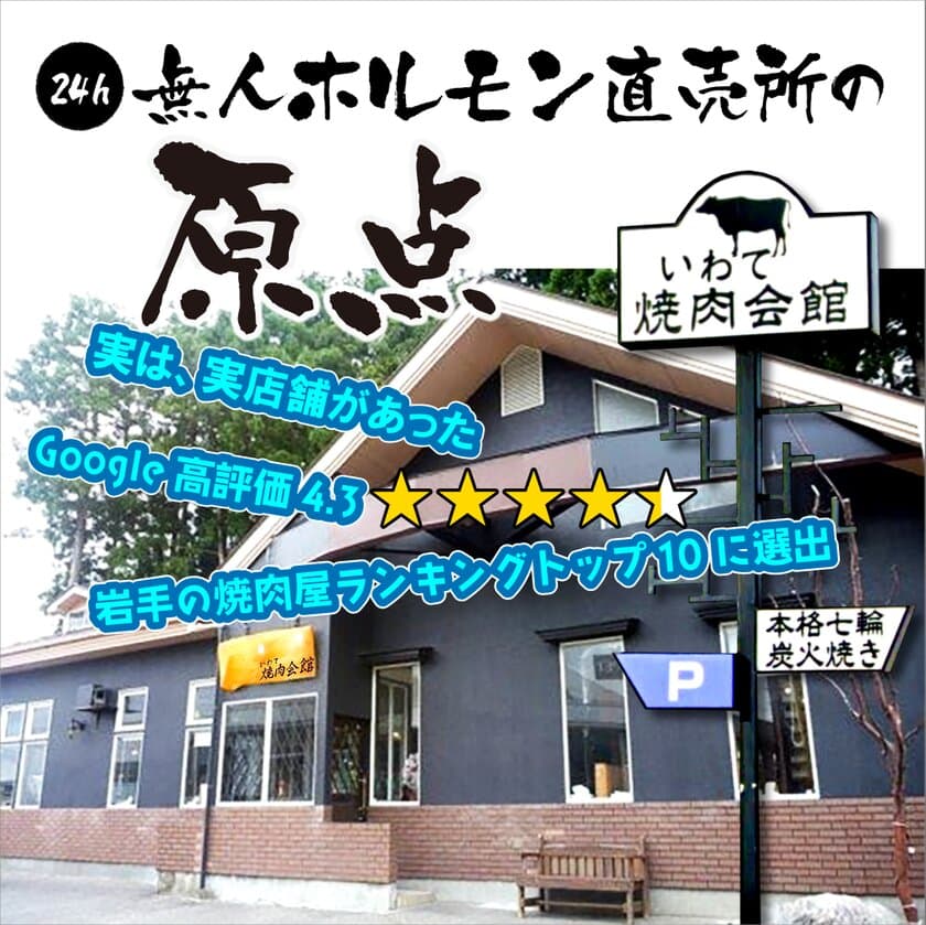 全国200店舗！今話題の「24h無人ホルモン直売所太田スクエア店」
1周年キャンペーン3月15日(金)～17日(日)に開催！