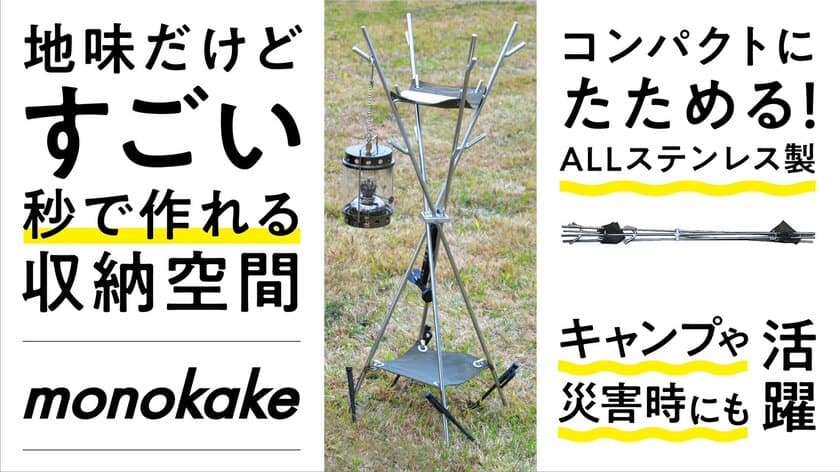 ＜12時間で目標達成＞10秒で設営できるキャンプ収納の
革命ギア「monokake」のプロジェクトがMakuakeで2/4に開始