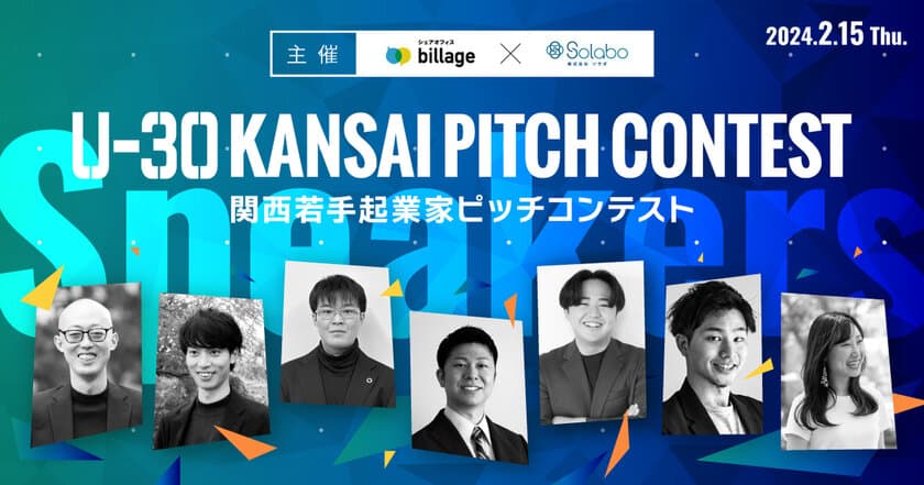 関西若手起業家ピッチコンテスト
「U-30 KANSAI PITCH CONTEST」登壇者決定！
観覧者を募集中！