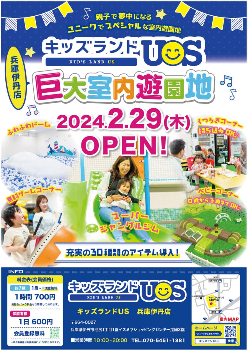 親子で夢中になる室内遊園地「キッズランドUS兵庫伊丹店」　
兵庫県伊丹市に2月29日(木)グランドオープン！