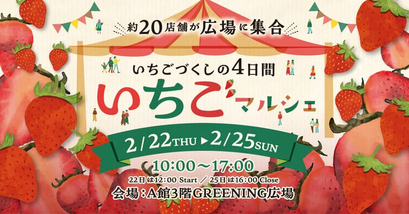 今が旬の“いちご”が吉祥寺に大集合！
『いちごマルシェ in コピス吉祥寺』
2月22日(木)～2月25日(日)開催