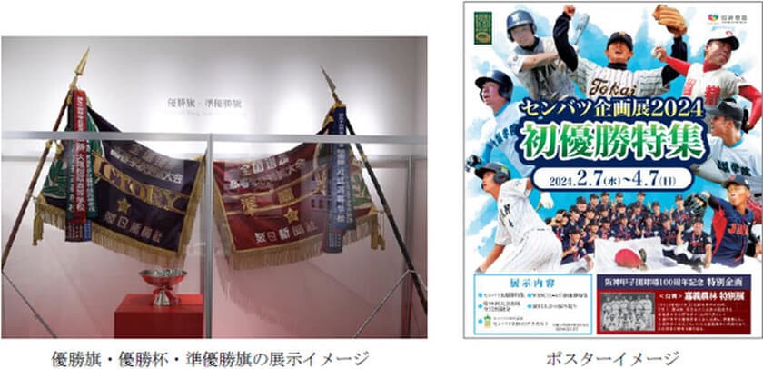 甲子園歴史館 企画展開催のお知らせ
「センバツ企画展2024 初優勝特集」を開催