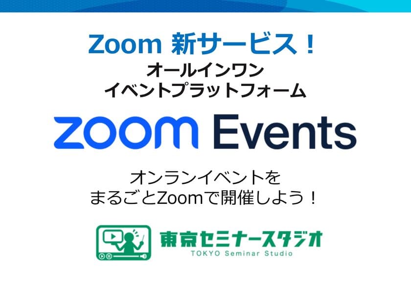 Zoomでオンラインイベントができる新サービス
「Zoom Events運用配信サービス」提供開始