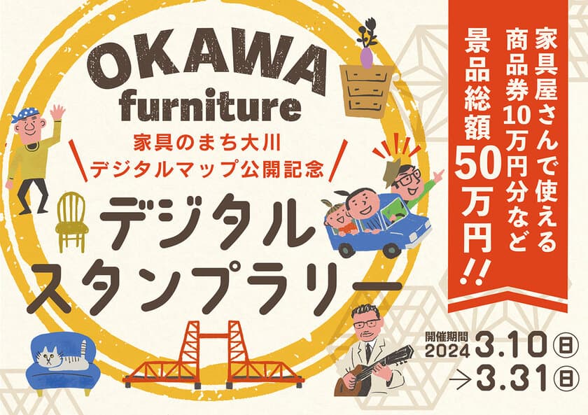 『家具のまち大川デジタルマップ』の公開を記念して、
景品総額50万円分のデジタルスタンプラリーを開催！