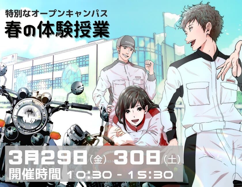 Hondaの自動車大学校「ホンダ テクニカル カレッジ 関西」が
3月29日・30日にオープンキャンパス『春の体験授業2024』を開催
　「Modulo NAKAJIMA Racing NSX-GT」を特別展示