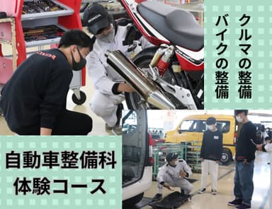 バイクとクルマの整備体験