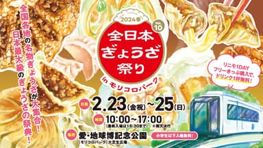 全日本ぎょうざ祭り2024春