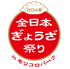 全日本ぎょうざ祭り事務局(株式会社ゲイン)