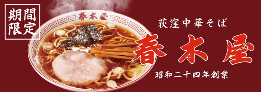 ラーメン界のレジェンド「春木屋」が花月嵐に登場！
「荻窪中華そば 春木屋」
2月7日(水)より期間限定発売!!