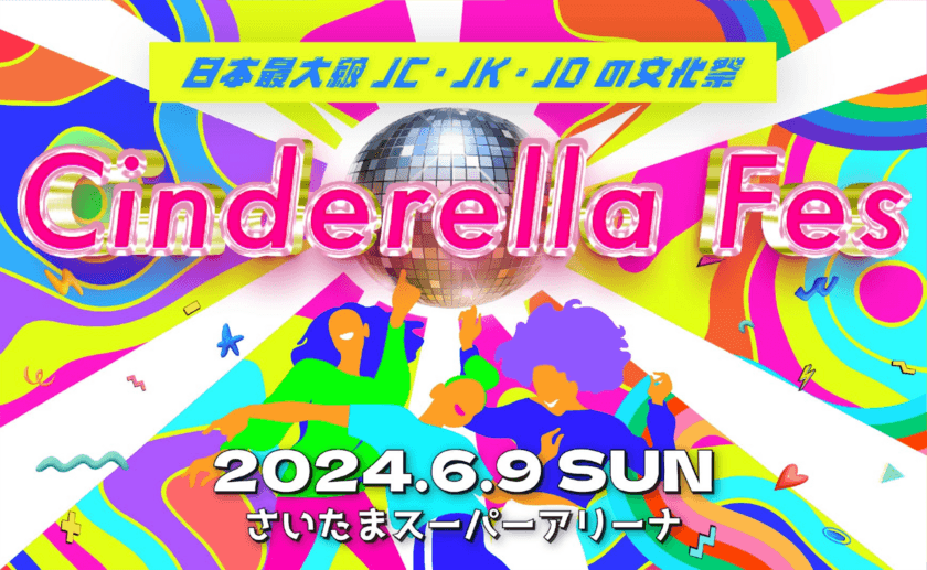 Z世代女子に人気の豪華ゲスト100人以上が出演予定！
日本最大級のJC・JK・JDの文化祭「シンデレラフェス2024」
6月9日(日)さいたまスーパーアリーナにて開催決定！