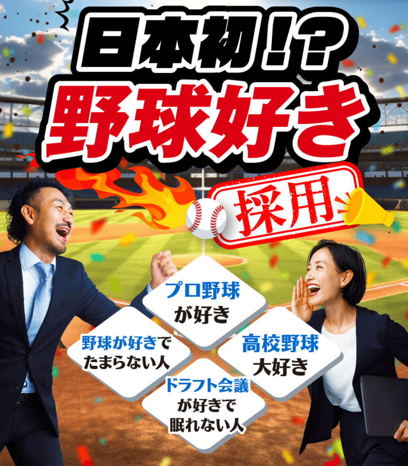 球魂を燃やせ　世界初の「野球好き採用」を実施、
野球好きなら誰でもOK