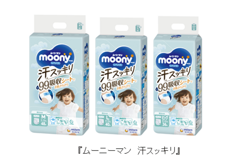 「汗99％(※1)吸収シート」採用で、肌に汗を残さない
『ムーニーマン 汗スッキリ』を発売