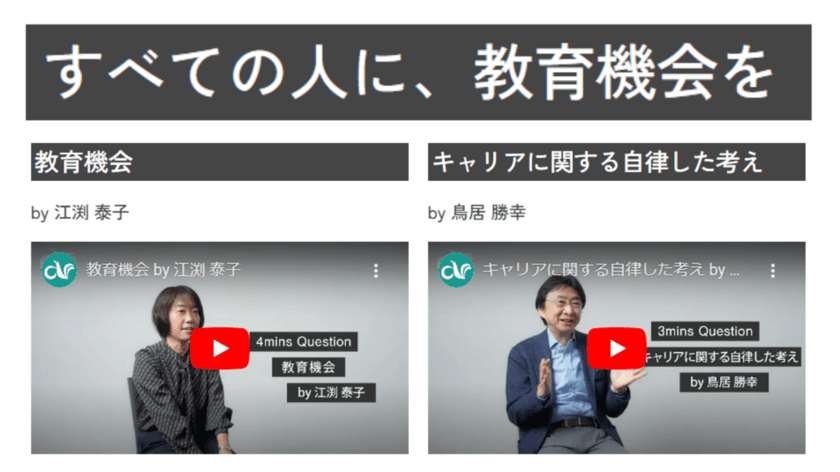 「すべての人に、教育機会を」
研修講師の考えを伝える動画ページを公開