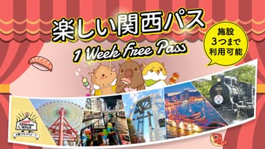 プレゼント2　楽しい関西パス1 Week Free Pass (3施設)(50組100名分)