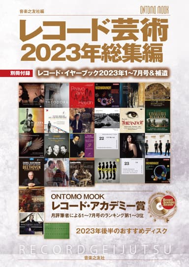 「レコード芸術2023年総集編」表紙