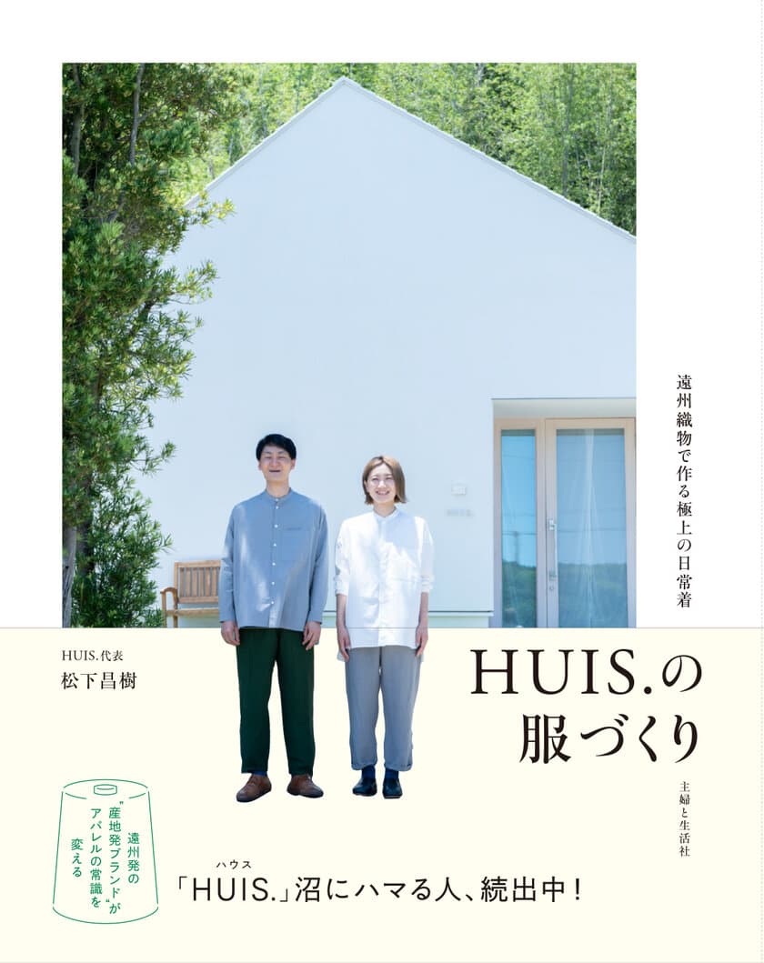 創業10周年を迎える遠州織物の産地発ブランド
「HUIS(ハウス)」が初の書籍を全国書店で3/4(月)発売