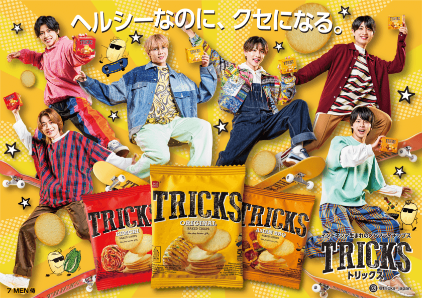 ノンフライポテトチップス「TRICKS(トリックス)」
7 MEN 侍 出演広告が2月14日(水)リリース！
「第58回スーパーマーケット・トレードショー2024」に
出展しお披露目