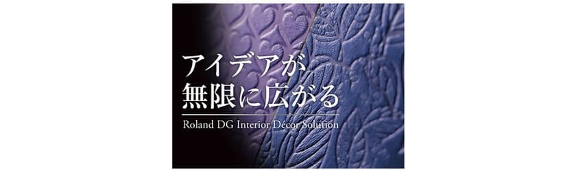 アイデアが無限に広がるローランド ディー.ジー.の
インテリアデコレーションソリューションを
JAPAN SHOP 2024でお披露目