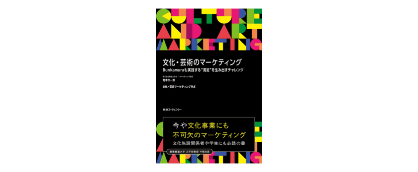 東急エージェンシーから新刊『文化・芸術のマーケティング 
Bunkamuraも実践する“満足”を生み出すチャレンジ』を発売