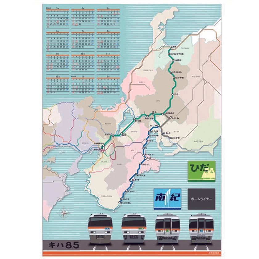 あなたはどっち派？？「キハ85系」＆「駅時刻表・路線図」
　3月はじまりのポスターサイズカレンダー2種類を新発売！