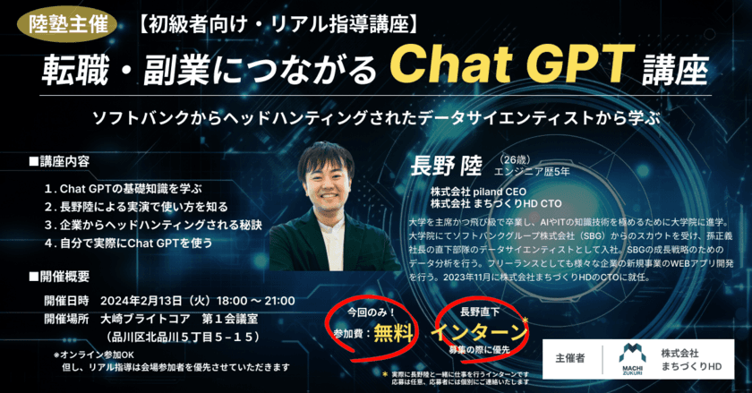 【無料】就職・転職・副業につながるChat GPT講座の開催について
(ソフトバンクGで活躍した天才データアナリストが
直接教えるChat GPT入門講座)