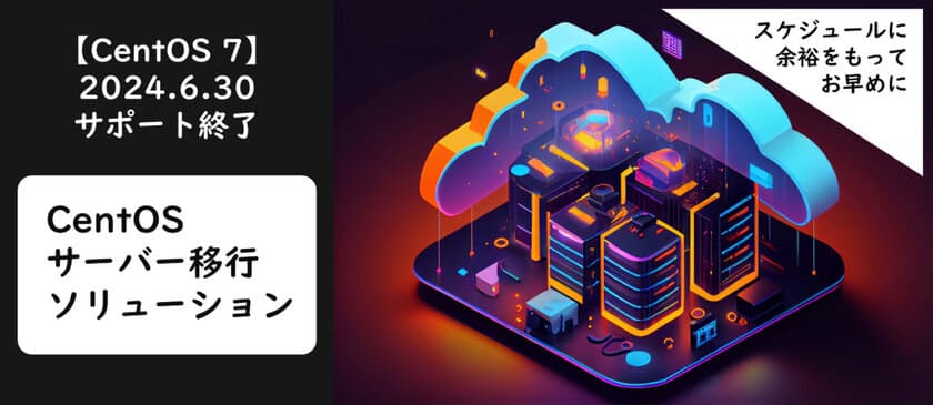 【2024年6月まで】CentOS 7のサポート終了に伴う、
準備はできていますか？
代替OSへサーバー移行ソリューションを提供