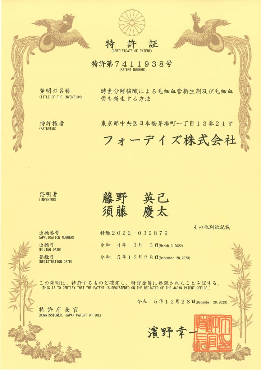 フォーデイズ
「酵素分解核酸による毛細血管新生剤及び毛細血管を新生する方法」
特許取得のお知らせ