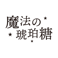 魔法の琥珀糖